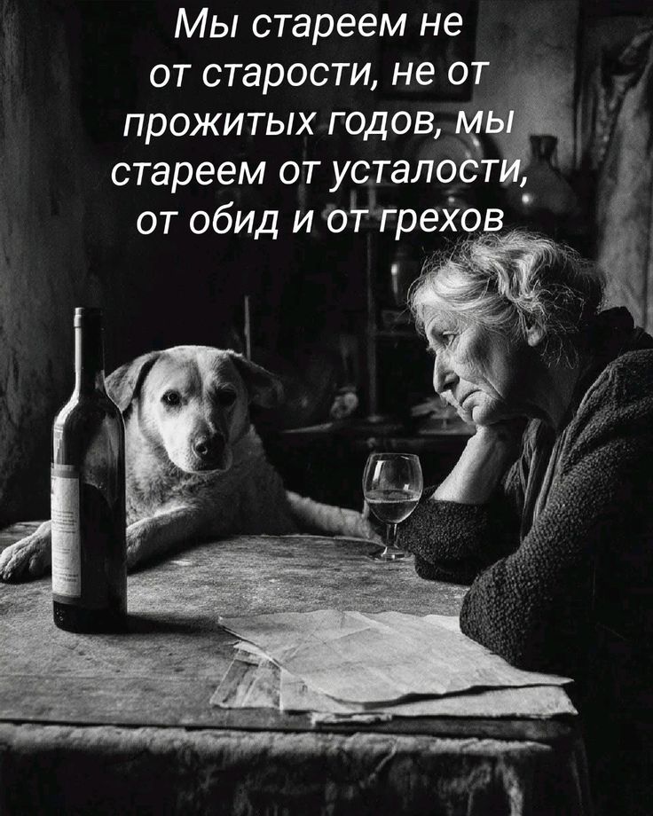 Мы стареем не от старости, не от прожитых годов, мы стареем от усталости, от обид и от грехов