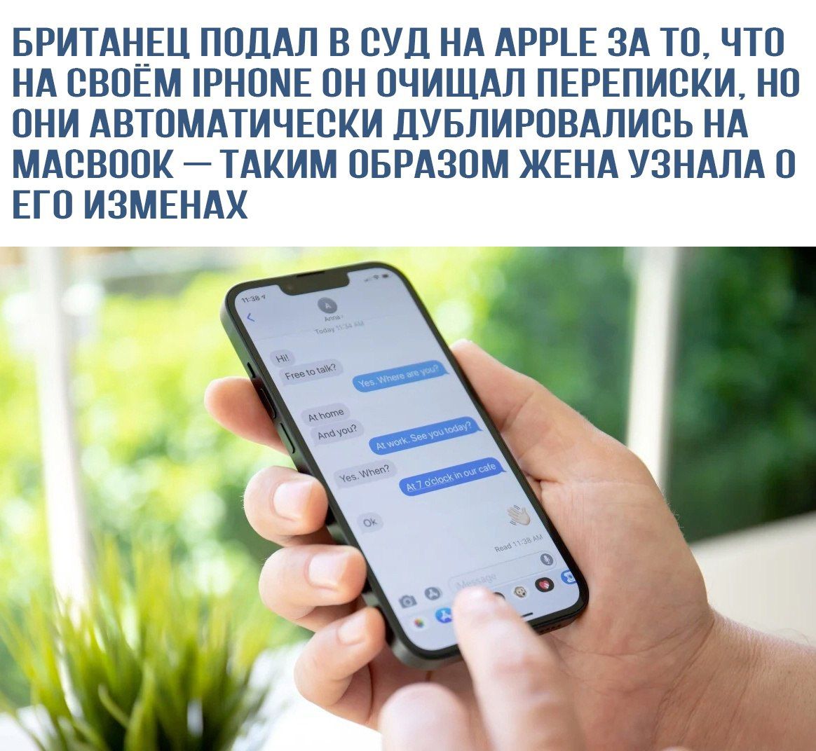 Британец подал в суд на Apple за то, что на своём iPhone он очистил переписки, но они автоматически дублировались на MacBook — таким образом, жена узнала о его изменах.