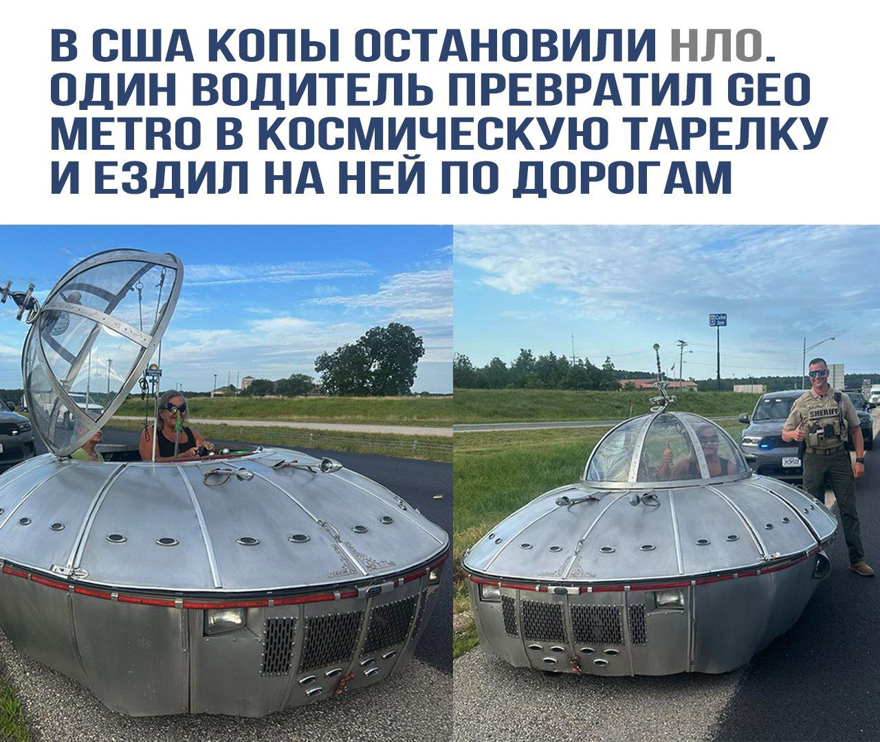 В США копы остановили НЛО. Один водитель превратил гео метро в космическую тарелку и ездил на ней по дорогам