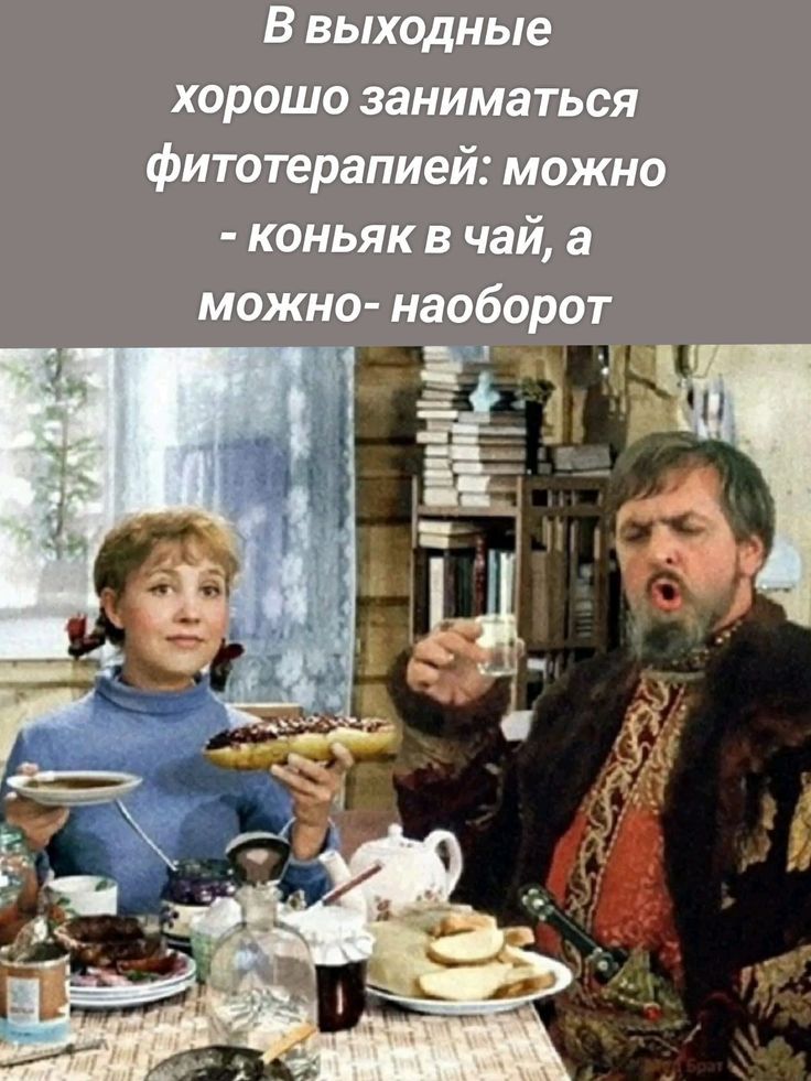 В выходные хорошо заниматься фитотерапией: можно - коньяк в чай, а можно- наоборот