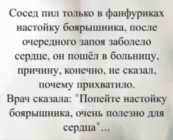 Сосед пил только в фанфуриках настойку боярышника, после очередного запоя заболело сердце, он пошёл в больницу, причину, конечно, не сказал, почему прихватило. Врач сказала: 