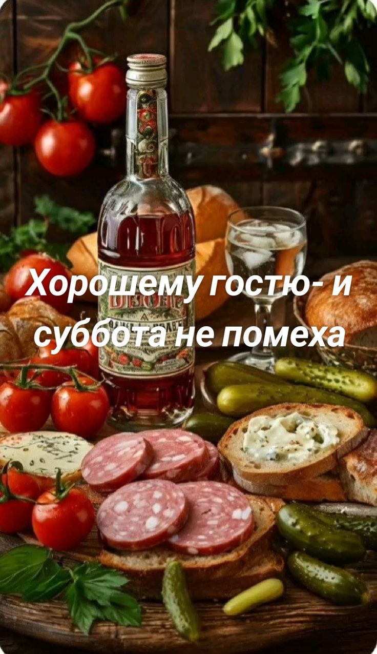 Хорошему гостю- и суббота не помеха