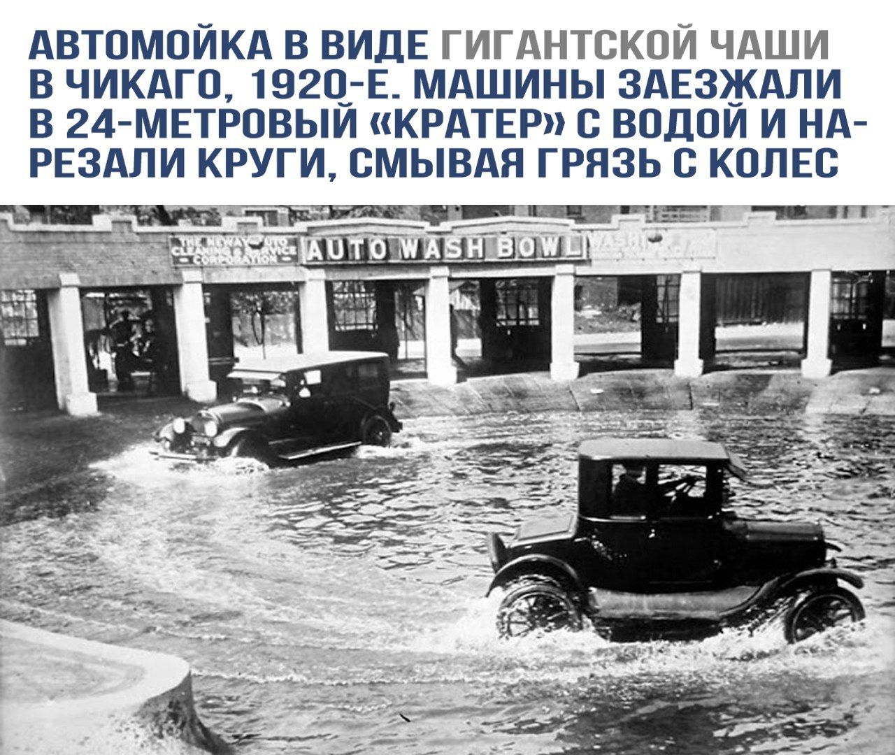 АВТОМОЙКА В ВИДЕ ГИГАНТСКОЙ ЧАШИ В ЧИКАГО, 1920-Е. МАШИНЫ ЗАЕЗДИЛИ В 24-МЕТРОВЫЙ «КРАТЕР» С ВОДОЙ И НА- РЕЗАЛИ КРУГИ, СМЫВАЯ ГРЯЗЬ С КОЛЕС
