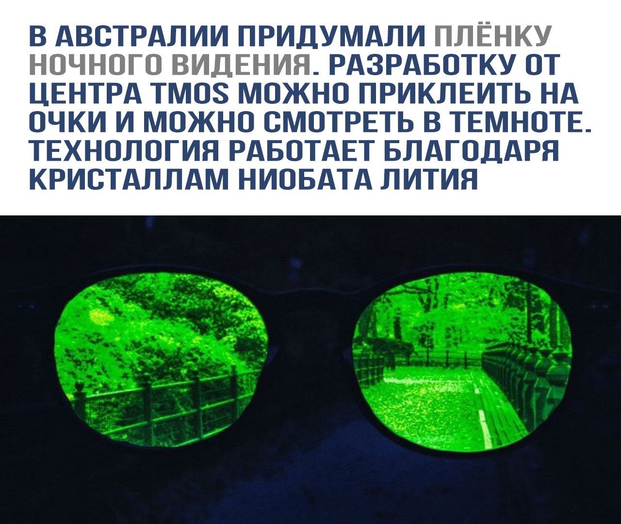 В АВСТРАЛИИ ПРИДУМАЛИ ПЛЁНКУ НОЧНОГО ВИДЕНИЯ. РАЗРАБОТКУ ОТ ЦЕНТРА ТМОС МОЖНО ПРИКЛЕИТЬ НА ОЧКИ И МОЖНО СМОТРЕТЬ В ТЕМНОТЕ. ТЕХНОЛОГИЯ РАБОТАЕТ БЛАГОДАРЯ КРИСТАЛЛАМ НИОБАТА ЛИТИЯ