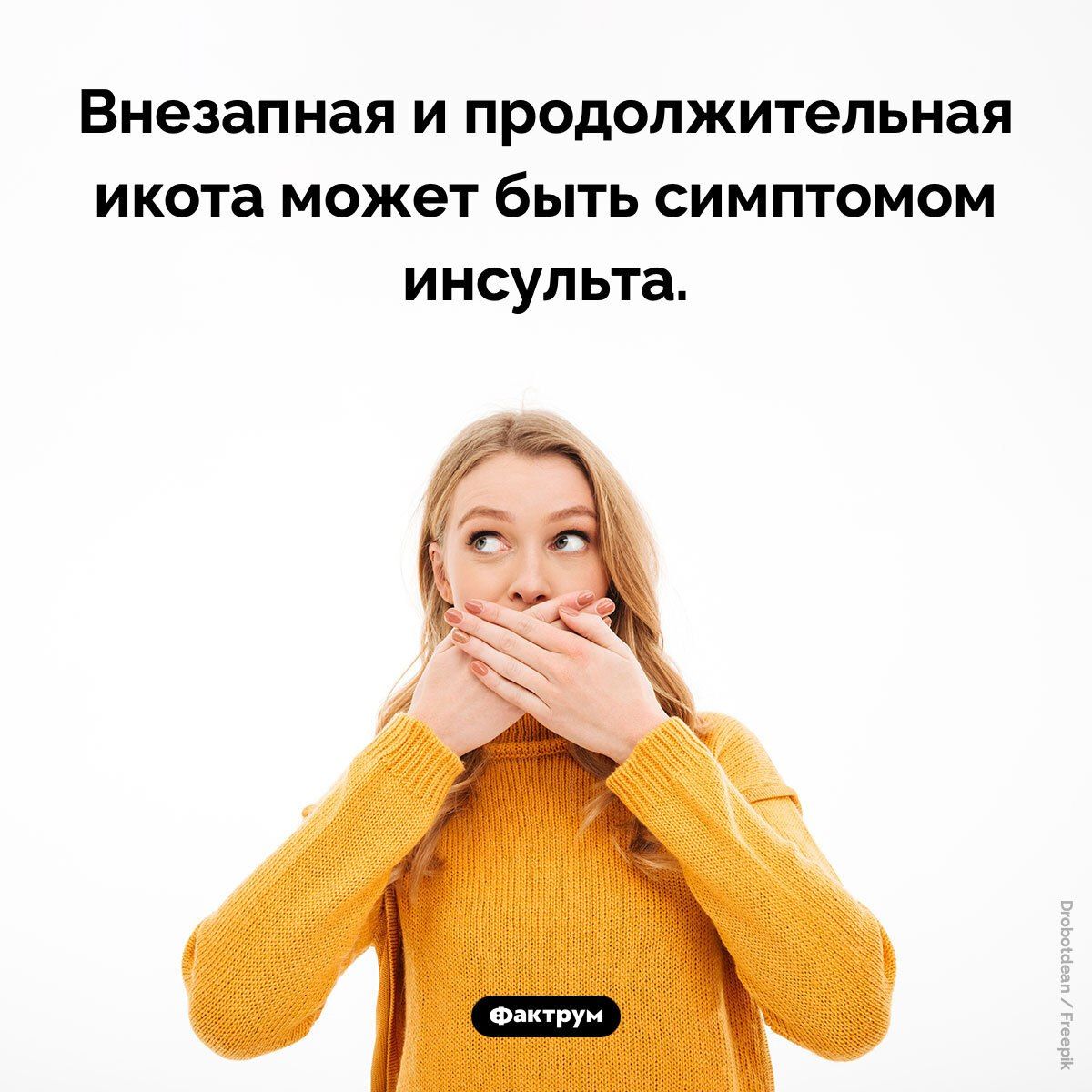 Внезапная и продолжительная икота может быть симптомом инсульта.