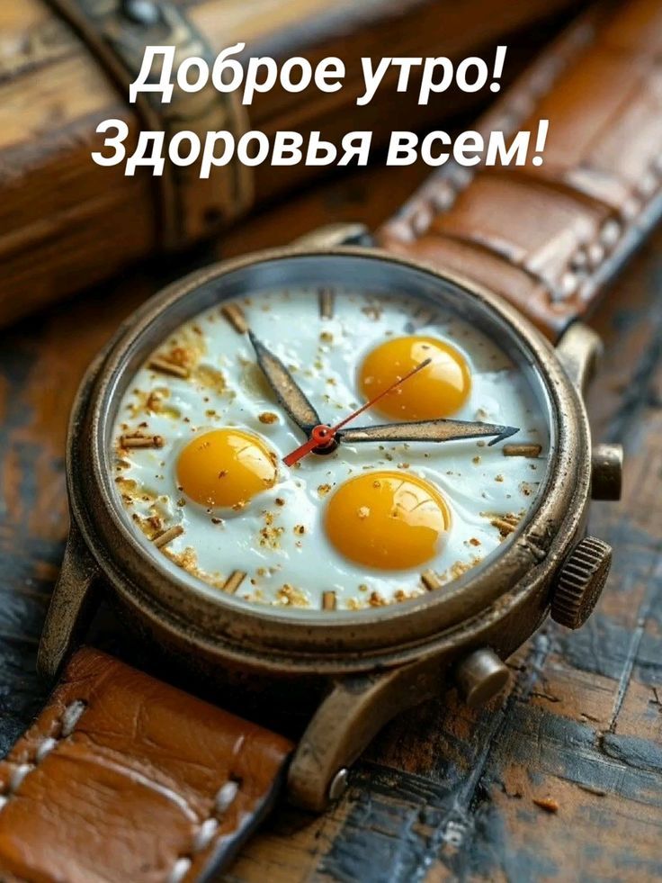 Доброе утро! Здоровья всем!
