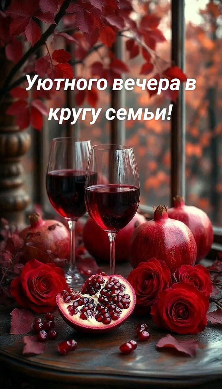 Уютного вечера в кругу семьи!