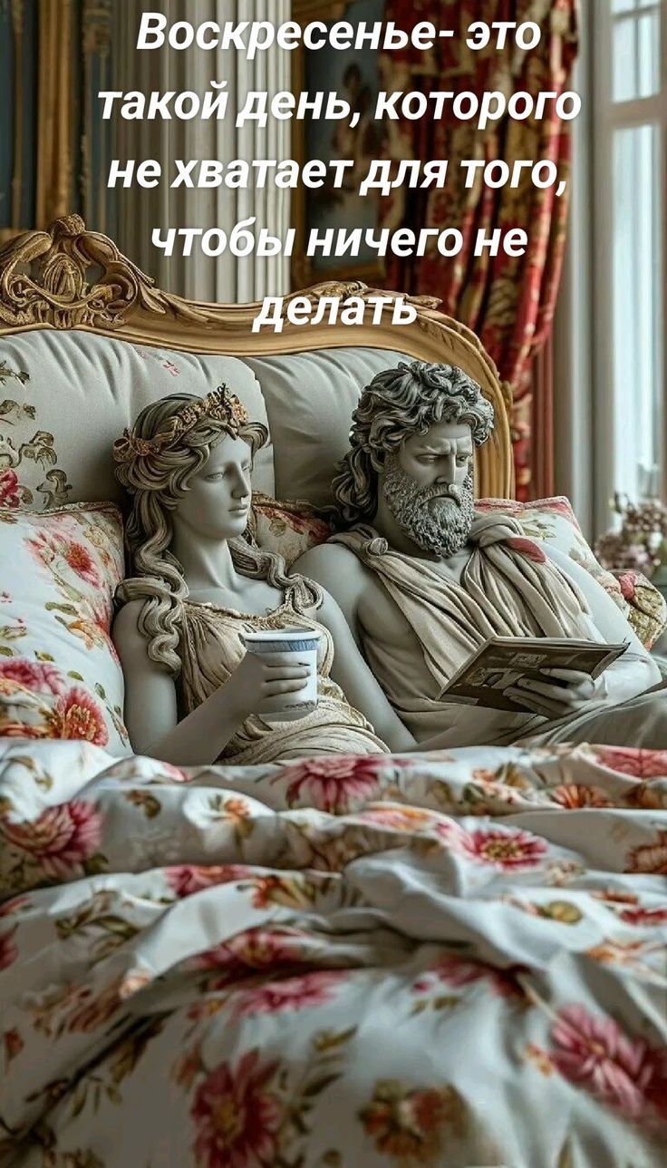 Воскресенье- это такой день, которого не хватает для того, чтобы ничего не делать