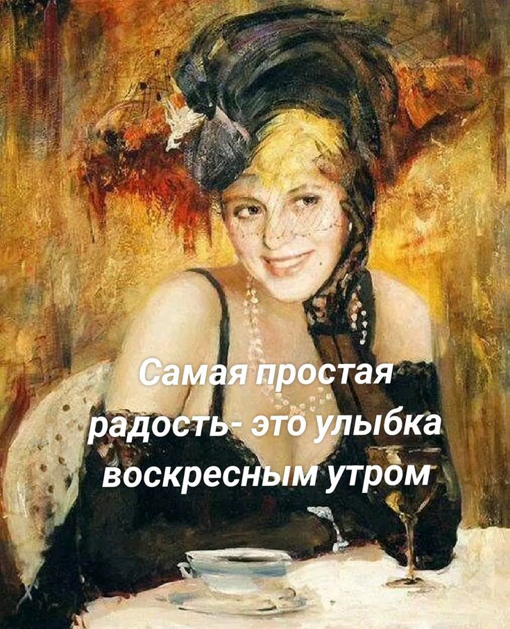 Самая простая радость- это улыбка воскресным утром