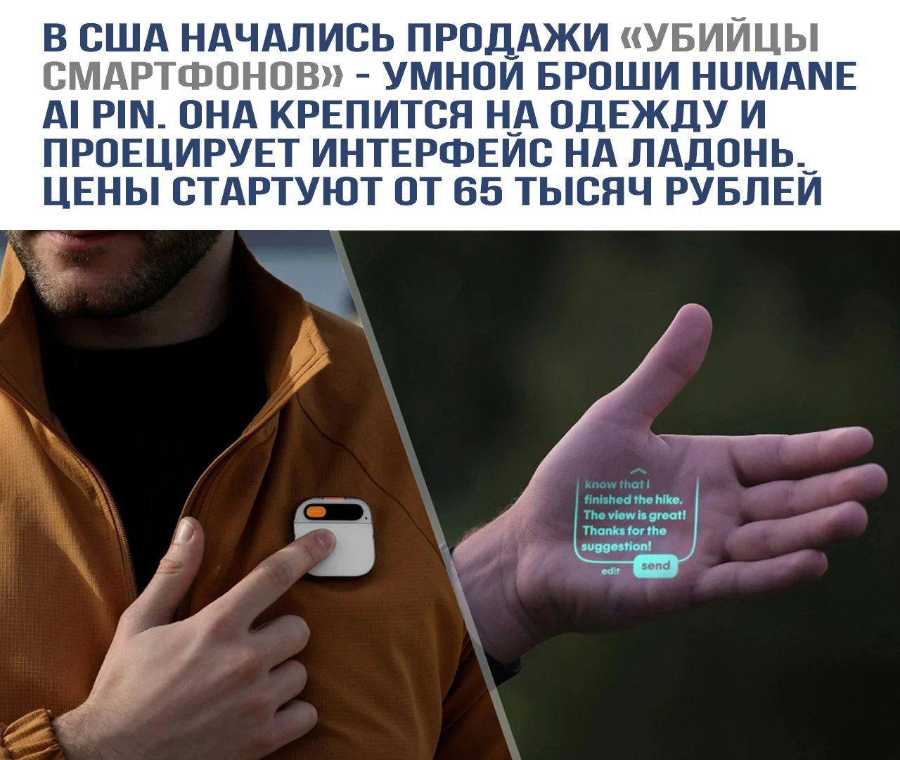 В США начались продажи «Убийцы смартфонов» - умной броши Humane AI Pin. Она крепится на одежду и проецирует интерфейс на ладонь. Цены стартуют от 65 тысяч рублей.