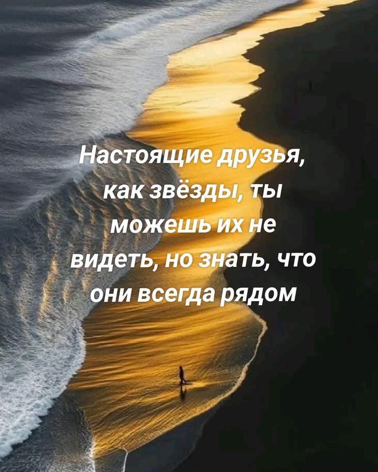 Настоящие друзья, как звезды, ты можешь их не видеть, но знать, что они всегда рядом