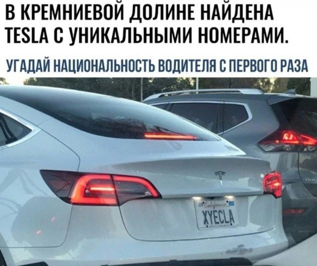 В Кремниевой долине найдена Tesla с уникальными номерами.
Угадай национальность водителя с первого раза
