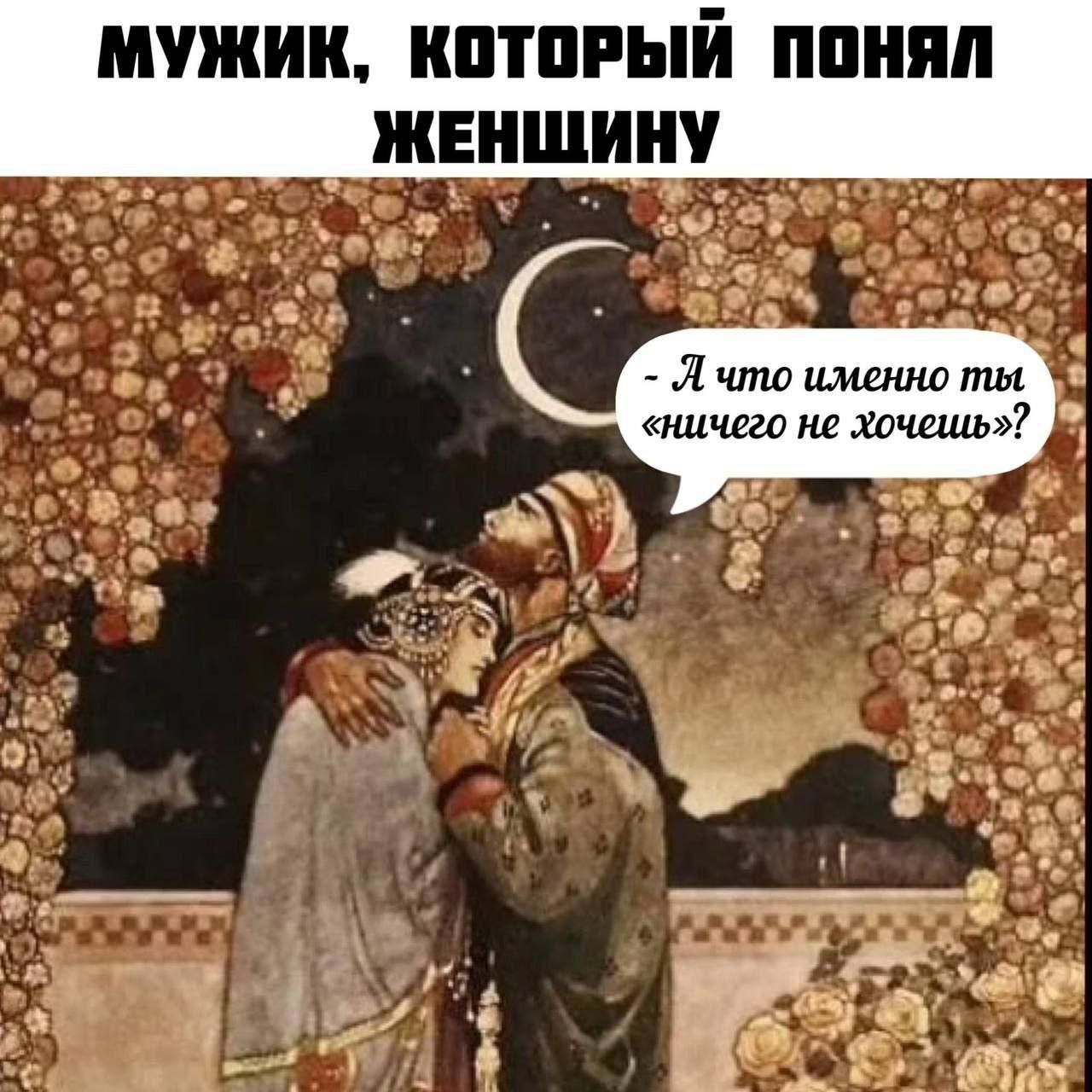 МУЖИК, КОТОРЫЙ ПОНИЛ ЖЕНЩИНУ
- А что именно ты 