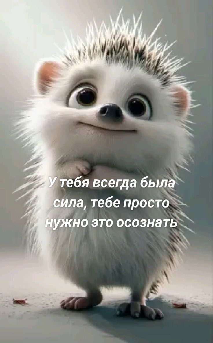 У тебя всегда была сила, тебе просто нужно это осознать