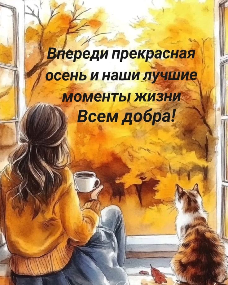 Впереди прекрасная осень и наши лучшие моменты жизни Всем добра!