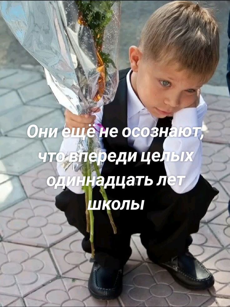 Они ещё не осознают, что впереди целых одиннадцать лет школы