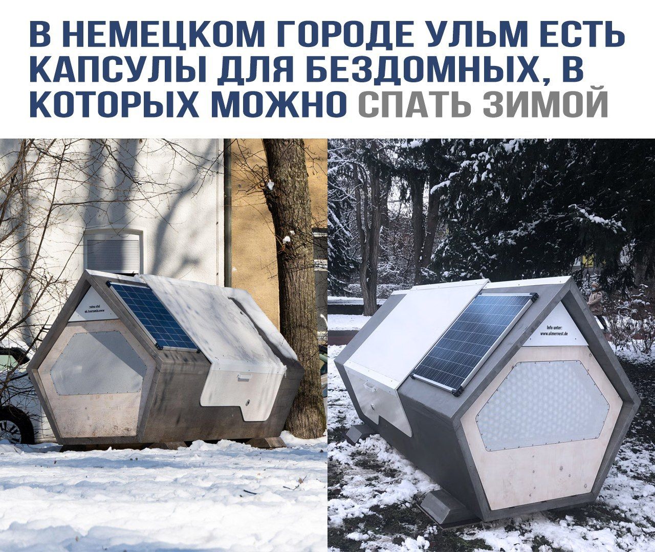 В немецком городе Ульм есть капсулы для бездомных, в которых можно спать зимой