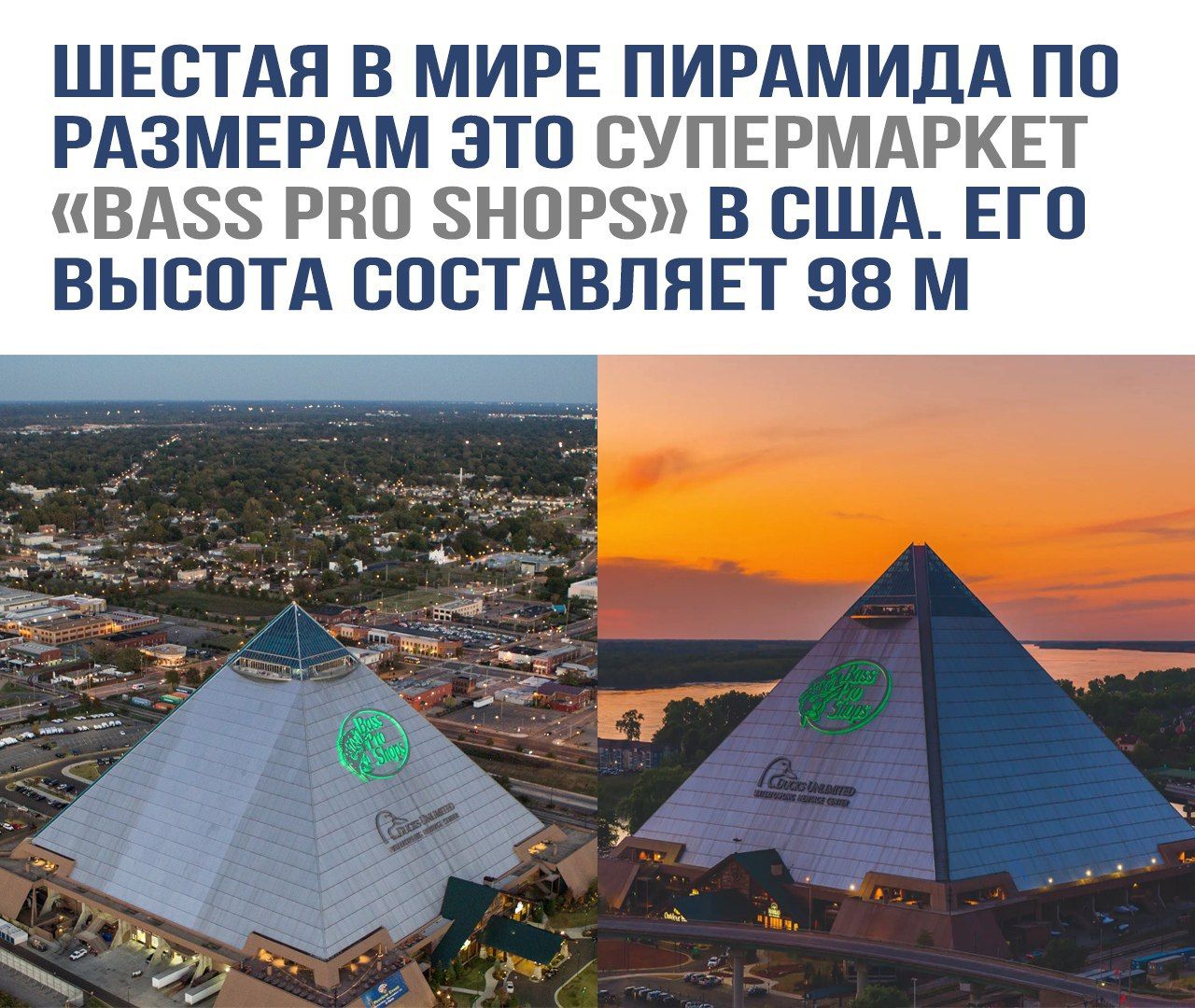 Шестая в мире пирамида по размерам это супермаркет «BASS PRO SHOPS» в США. Его высота составляет 98 м.