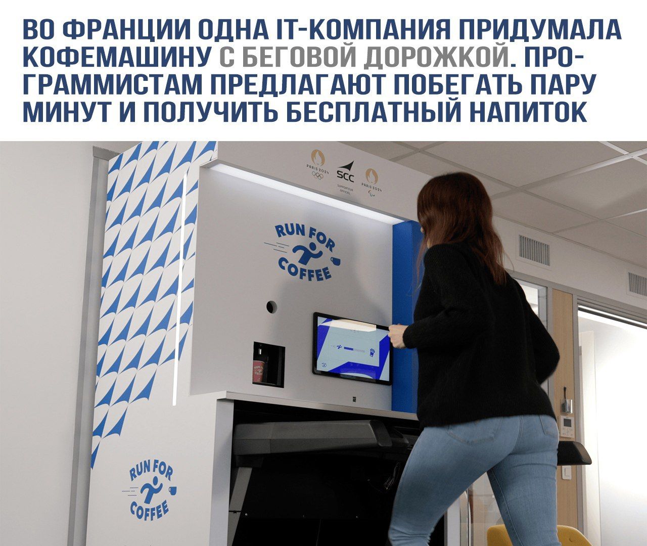 Во Франции одна IT-компания придумала кофемашину с беговой дорожкой. Программистам предлагают побегать пару минут и получить бесплатный напиток.