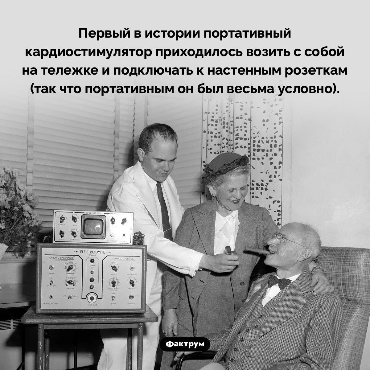 Первый в истории портативный кардиостимулятор приходилось возить с собой на тележке и подключать к настенным розеткам (так что портативным он был весьма условно).