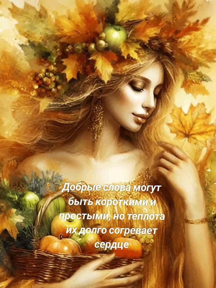 Добрые слова могут быть короткими и простыми, но теплота их долго согревает сердце