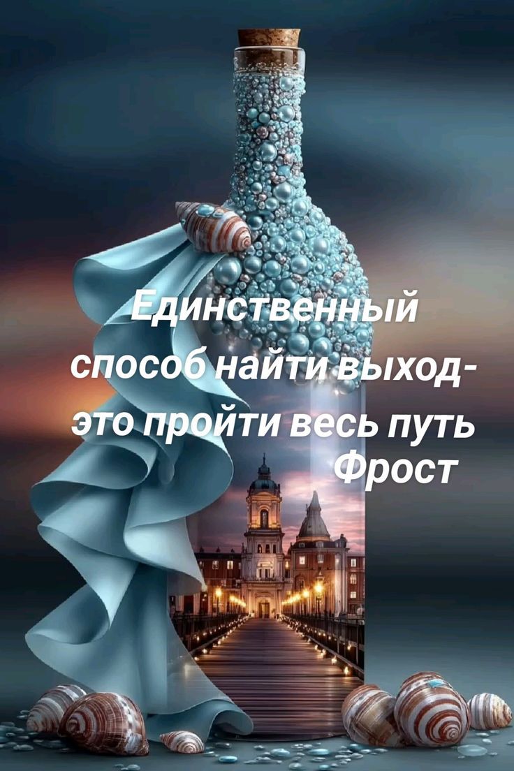 Единственный способ найти выход-это пройти весь путь Фрост