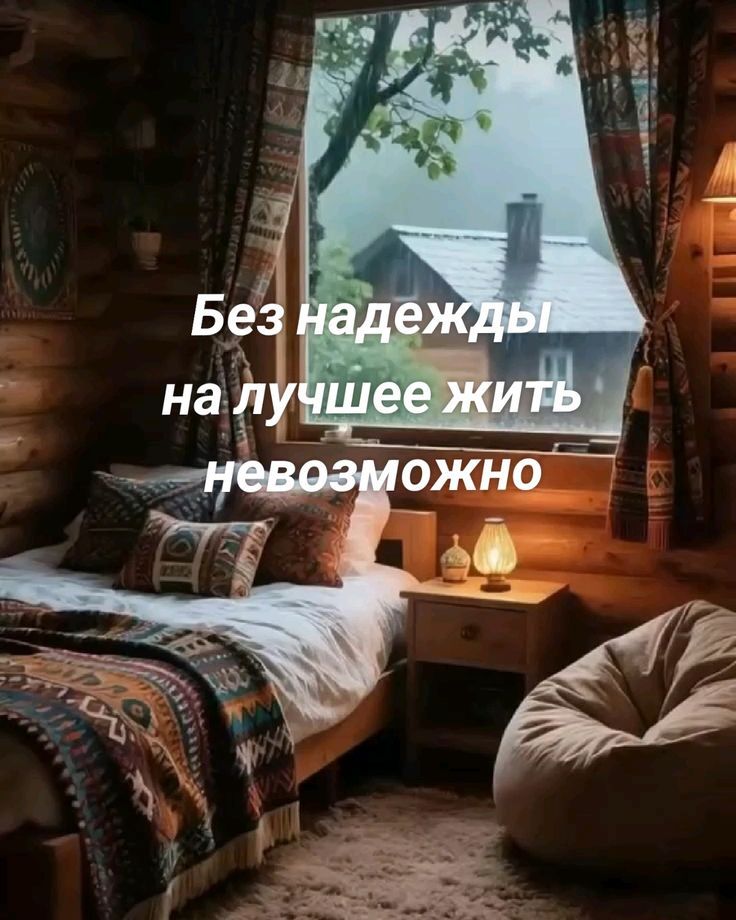 Без надежды на лучшее жить невозможно