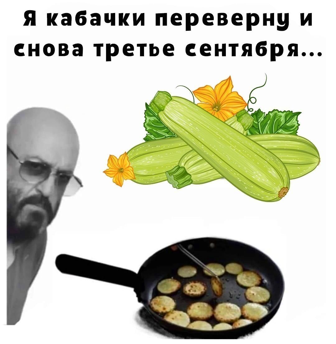 Я кабачки переверну и снова третье сентября...