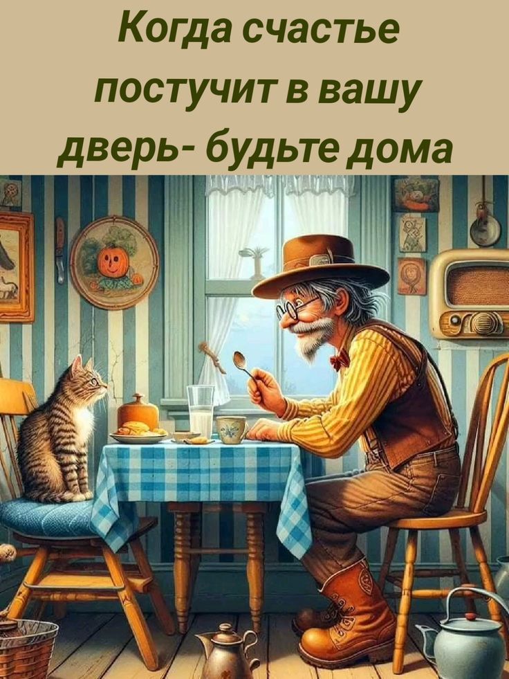 Когда счастье постучит в вашу дверь - будьте дома