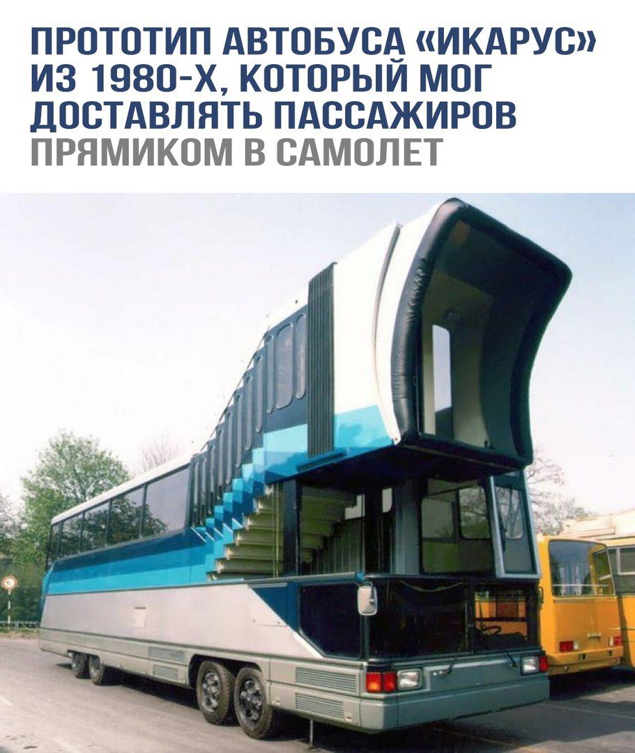 ПРОТОТИП АВТОБУСА «ИКАРУС» ИЗ 1980-Х, КОТОРЫЙ МОГ ДОСТАВЛЯТЬ ПАССАЖИРОВ ПРЯМИКОМ В САМОЛЕТ