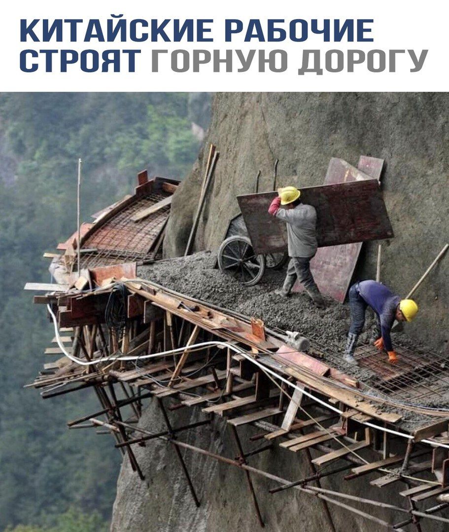 Китайские рабочие строят горную дорогу