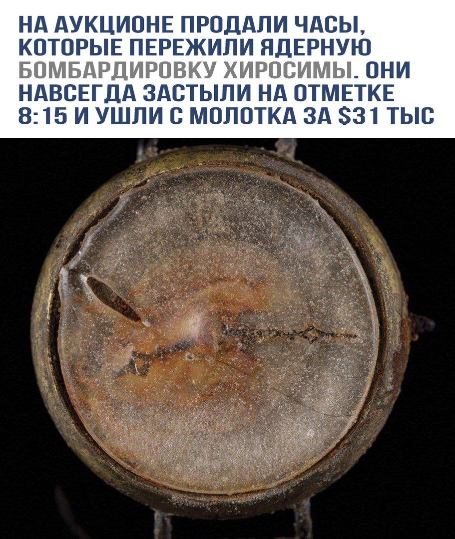НА АУКЦИОНЕ ПРОДАЛИ ЧАСЫ, КОТОРЫЕ ПЕРЕЖИЛИ ЯДЕРНУЮ БОМБАРДИРОВКУ ХИРОСИМЫ. ОНИ НАВСЕГДА ЗАСТЫЛИ НА ОТМЕТКЕ 8:15 И УШЛИ С МОЛОТКА ЗА $31 ТЫС