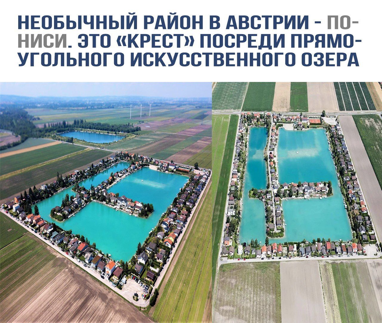 НЕОБЫЧНЫЙ РАЙОН В АВСТРИИ - ПО-НИСИ. ЭТО «КРЕСТ» ПОСРЕДИ ПРЯМОУГОЛЬНОГО ИСКУССТВЕННОГО ОЗЕРА