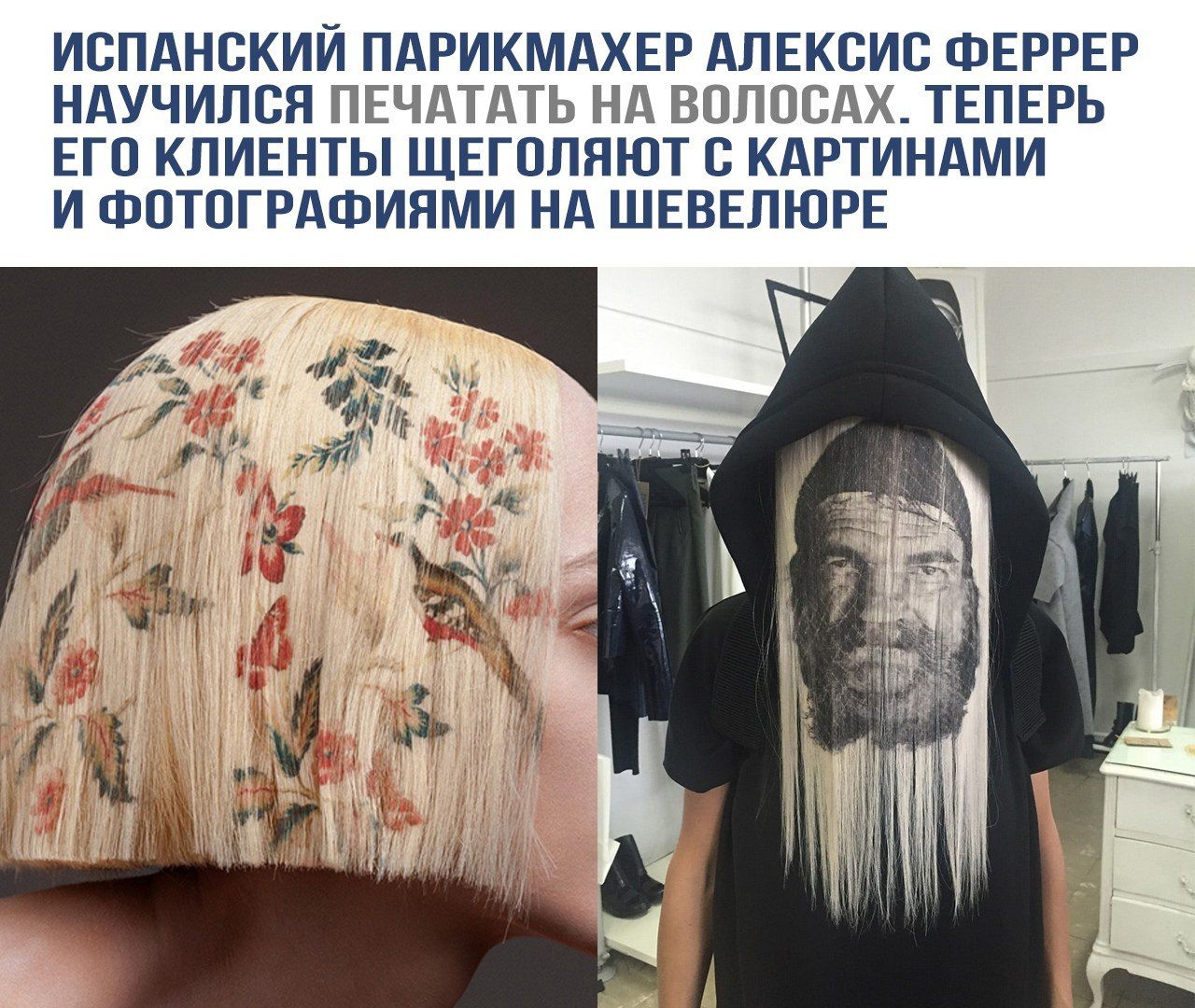 Испанский парикмахер Алексис Феррер научился печатать на волосах. Теперь его клиенты щеголяют с картинками и фотографиями на шевелюре.