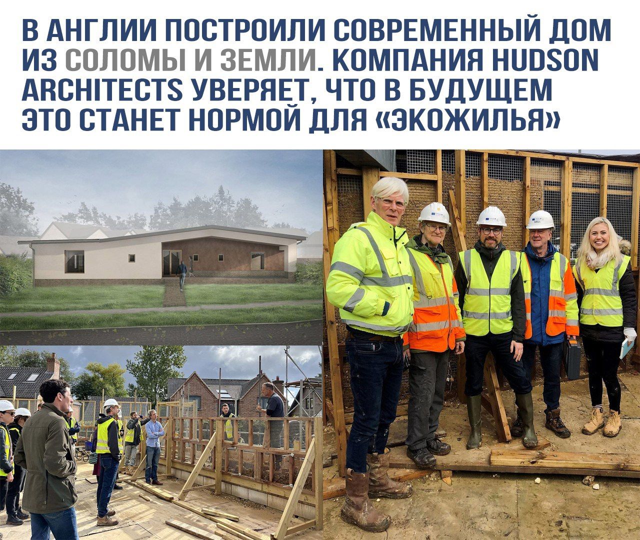 В Англии построили современный дом из соломы и земли. Компания HUDSON ARCHITECTS уверяет, что в будущем это станет нормой для «экожилья»