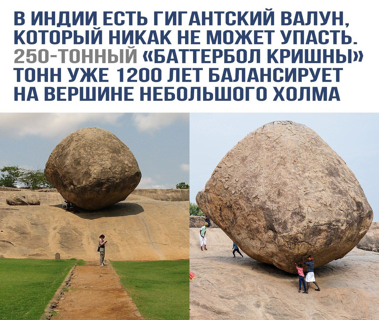 В Индии есть гигантский валун, который никак не может упасть. 250-tonnий «Баттербол Кришны» тонн уже 1200 лет балансирует на вершине небольшого холма.