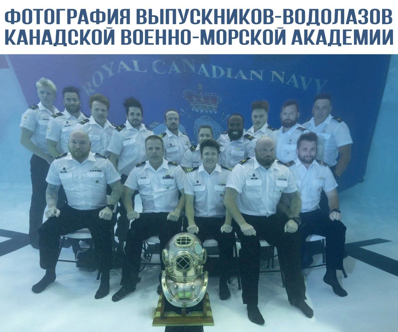 ФОТОГРАФИЯ ВЫПУСКНИКОВ-ВОДОЛАЗОВ КАНАДСКОЙ ВОЕННО-МОРСКОЙ АКАДЕМИИ