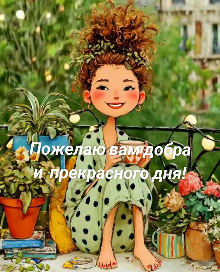 Пожелаю вам добра и прекрасного дня!