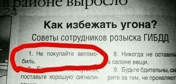 Как избежать угона?
Советы сотрудников розыска ГИБДД
1. Не покупайте автомобиль.
