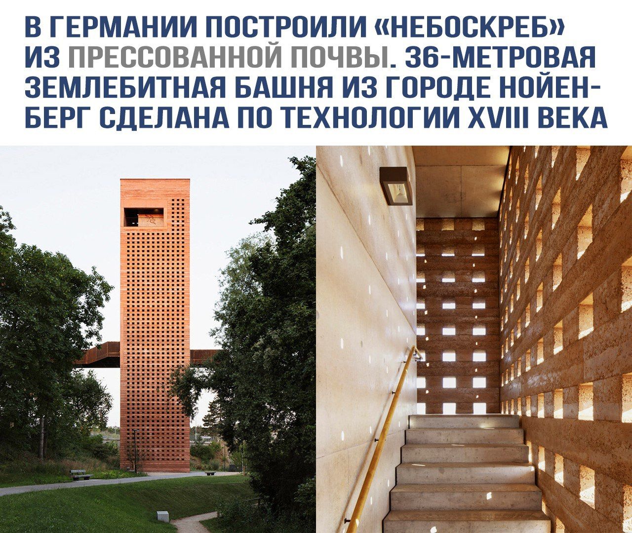 В Германии построили «небоскрёб» из прессованной почвы. 36-метровая землебитная башня из городе Нойнберг сделана по технологии XVIII века