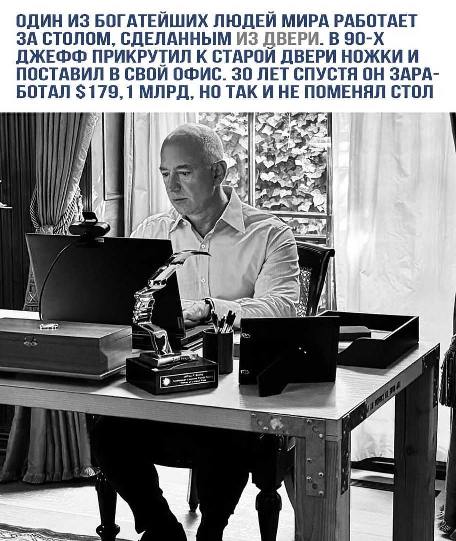 ОДИН ИЗ БОГАТЕЙШИХ ЛЮДЕЙ МИРА РАБОТАЕТ ЗА СТОЛОМ, СДЕЛАННЫМ ИЗ ДВЕРИ. В 90-Х ДЖЕФФ ДЖЕЙН СХЕМА ПРИКРУТИЛ К СТАРОЙ ДВЕРИ НОЖКИ И ПОСТАВИЛ В СВОЙ ОФИС. 30 ЛЕТ СПУСТЯ ОН ЗАРАБОТАЛ $179, 1 МЛРД, НО ТАК И НЕ ПОМЕНЯЛ СТОЛ.