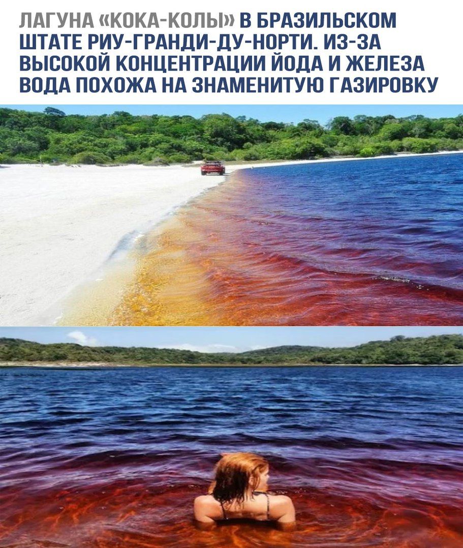 Лагуна «Кока-колы» в бразильском штате Риу-Гранди-ду-Норти. Из-за высокой концентрации йода и железа вода похожа на знаменитую газировку.