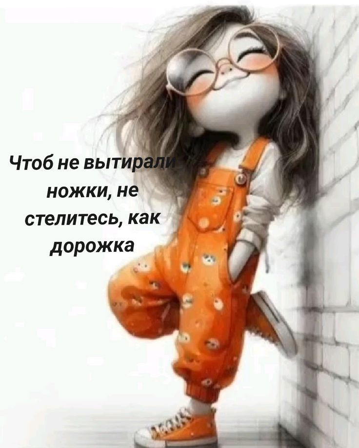 Чтоб не вытирали ножки, не стелитесь, как дорожка