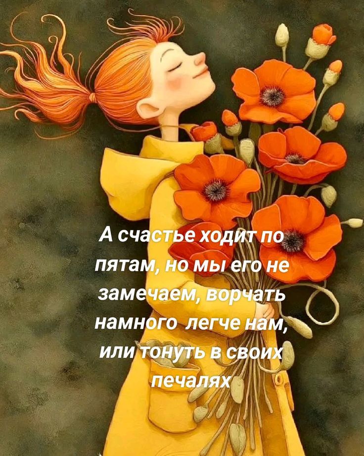 А счастье ходит по пятам, но мы его не замечаем, ворчать намного легче нам, или тонуть в своих печалях