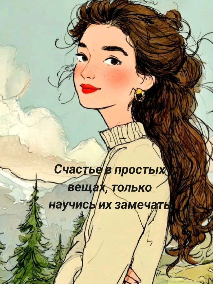 Счастье в простых вещах, только научись их замечать