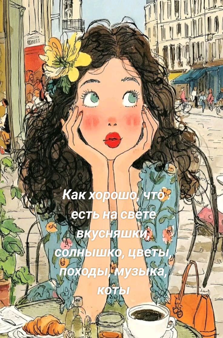 Как хорошо что есть на свете вкусняшки, солнышко, цветы, походы, музыка, коты