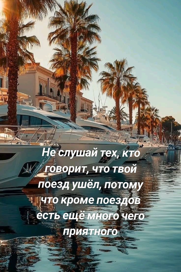 Не слушай тех, кто говорит, что твой поезд ушёл, потому что кроме поездов есть ещё много чего приятного