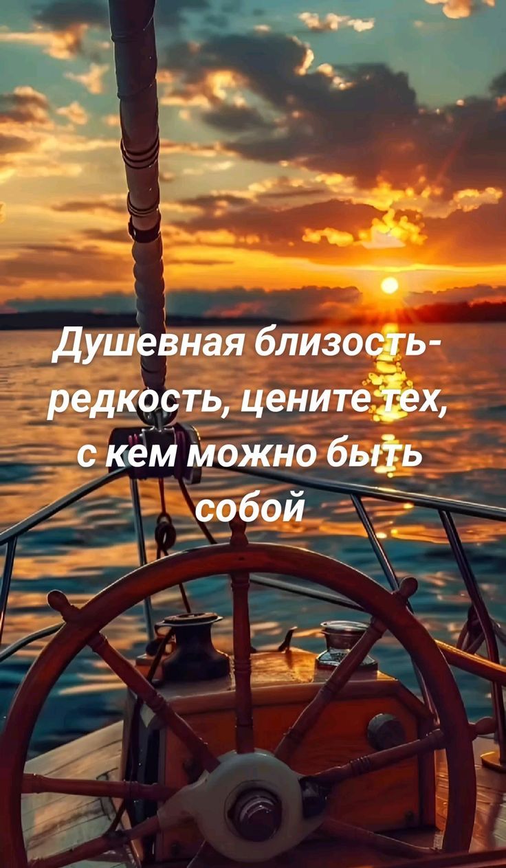 Душевная близость-редкость, цените тех, с кем можно быть собой
