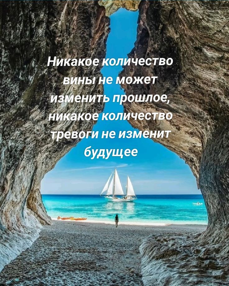 Никакое количество вина не может изменить прошлое, никакое количество тревоги не изменит будущее