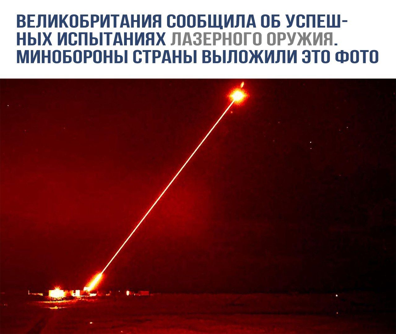 Великобритания сообщила об успеш-ных испытаниях лазерного оружия. Минобороны страны выложили это фото.
